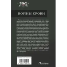 Войны крови
