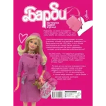 Барби. История одной куклы. Энциклопедия