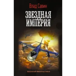 Звездная Империя