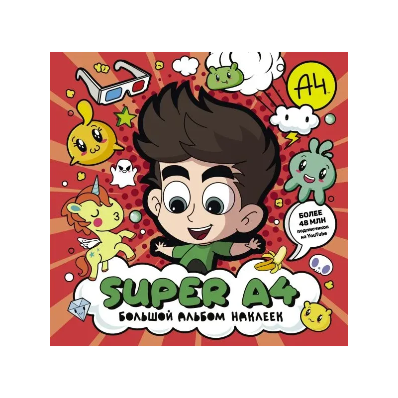 Super A4. Большой альбом наклеек