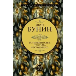 Есть некий свет, что тьма не сокрушит...