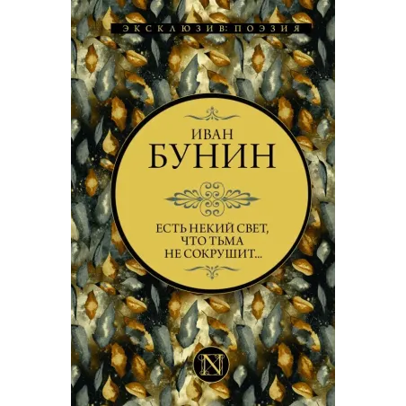 Есть некий свет, что тьма не сокрушит...