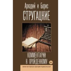 Комментарии к пройденному