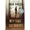 Когда мертвые заговорят