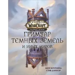 World of Warcraft. Гримуар Темных земель и иных миров