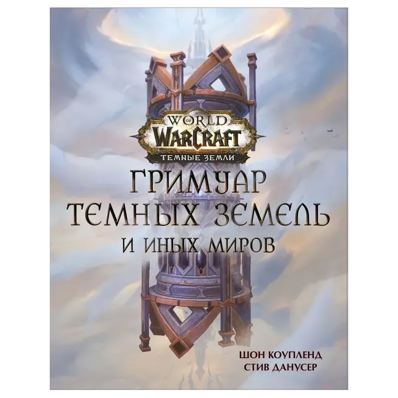 World of Warcraft. Гримуар Темных земель и иных миров