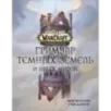 World of Warcraft. Гримуар Темных земель и иных миров