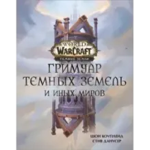 World of Warcraft. Гримуар Темных земель и иных миров