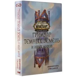 World of Warcraft. Гримуар Темных земель и иных миров