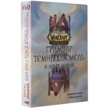 World of Warcraft. Гримуар Темных земель и иных миров
