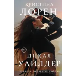 Дикая Уайлдер