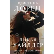 Дикая Уайлдер