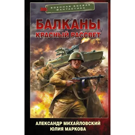 Балканы. Красный рассвет