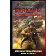 Балканы. Красный рассвет