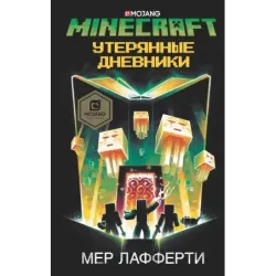 Minecraft: Утерянные дневники