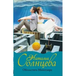 Обольстить Минотавра