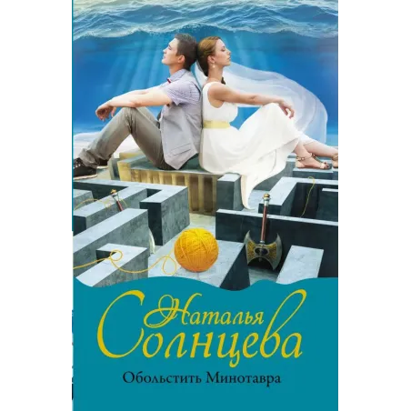 Обольстить Минотавра