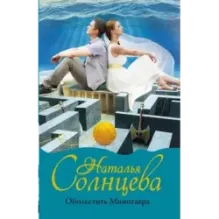 Обольстить Минотавра