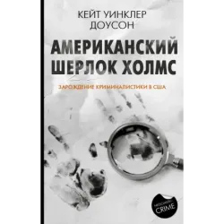 Американский Шерлок Холмс