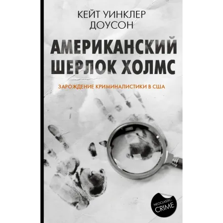 Американский Шерлок Холмс