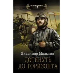 Дотянуть до горизонта