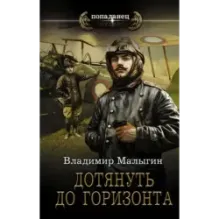 Дотянуть до горизонта