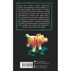 Minecraft: Утерянные дневники