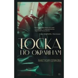 Тоска по окраинам