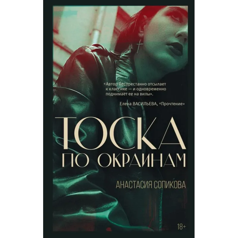 Тоска по окраинам