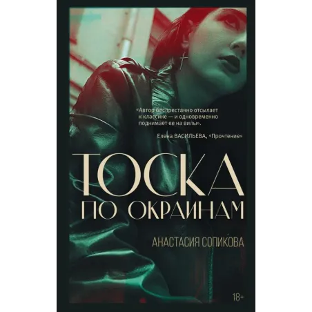 Тоска по окраинам