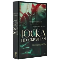 Тоска по окраинам