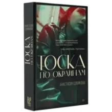 Тоска по окраинам