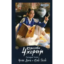 Королева Чхорин. Сценарий. Часть 1