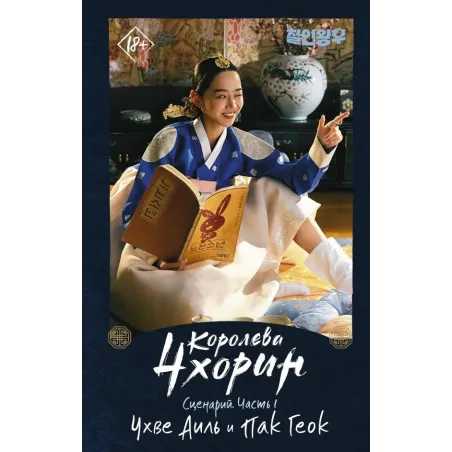 Королева Чхорин. Сценарий. Часть 1