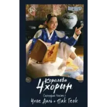 Королева Чхорин. Сценарий. Часть 1