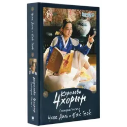 Королева Чхорин. Сценарий. Часть 1