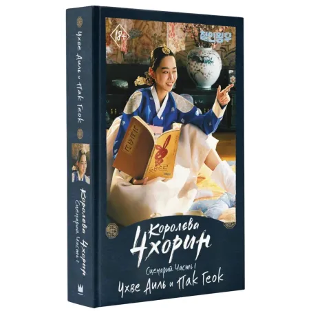 Королева Чхорин. Сценарий. Часть 1