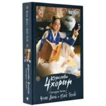 Королева Чхорин. Сценарий. Часть 1