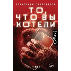 То, что вы хотели