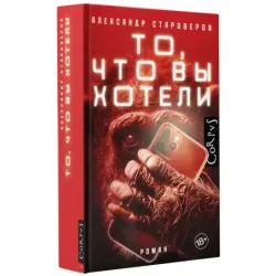 То, что вы хотели