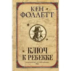 Ключ к Ребекке