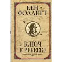 Ключ к Ребекке