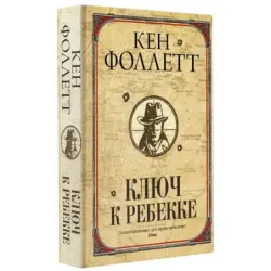 Ключ к Ребекке