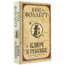 Ключ к Ребекке