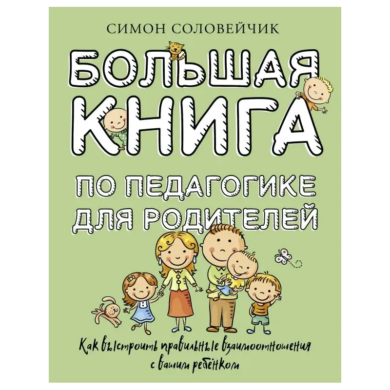 Большая книга по педагогике для родителей: как выстроить правильные взаимоотношения с вашим ребенком Большая книга по педагогике для родителей: как выстроить правильные взаимоотношения с вашим ребенком