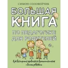 Большая книга по педагогике для родителей: как выстроить правильные взаимоотношения с вашим ребенком