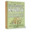 Большая книга по педагогике для родителей: как выстроить правильные взаимоотношения с вашим ребенком Большая книга по педагогике для родителей: как выстроить правильные взаимоотношения с вашим ребенком