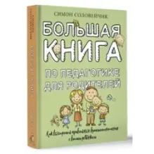 Большая книга по педагогике для родителей: как выстроить правильные взаимоотношения с вашим ребенком
