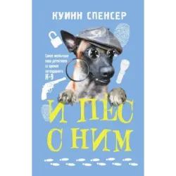 И пес с ним