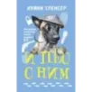 И пес с ним